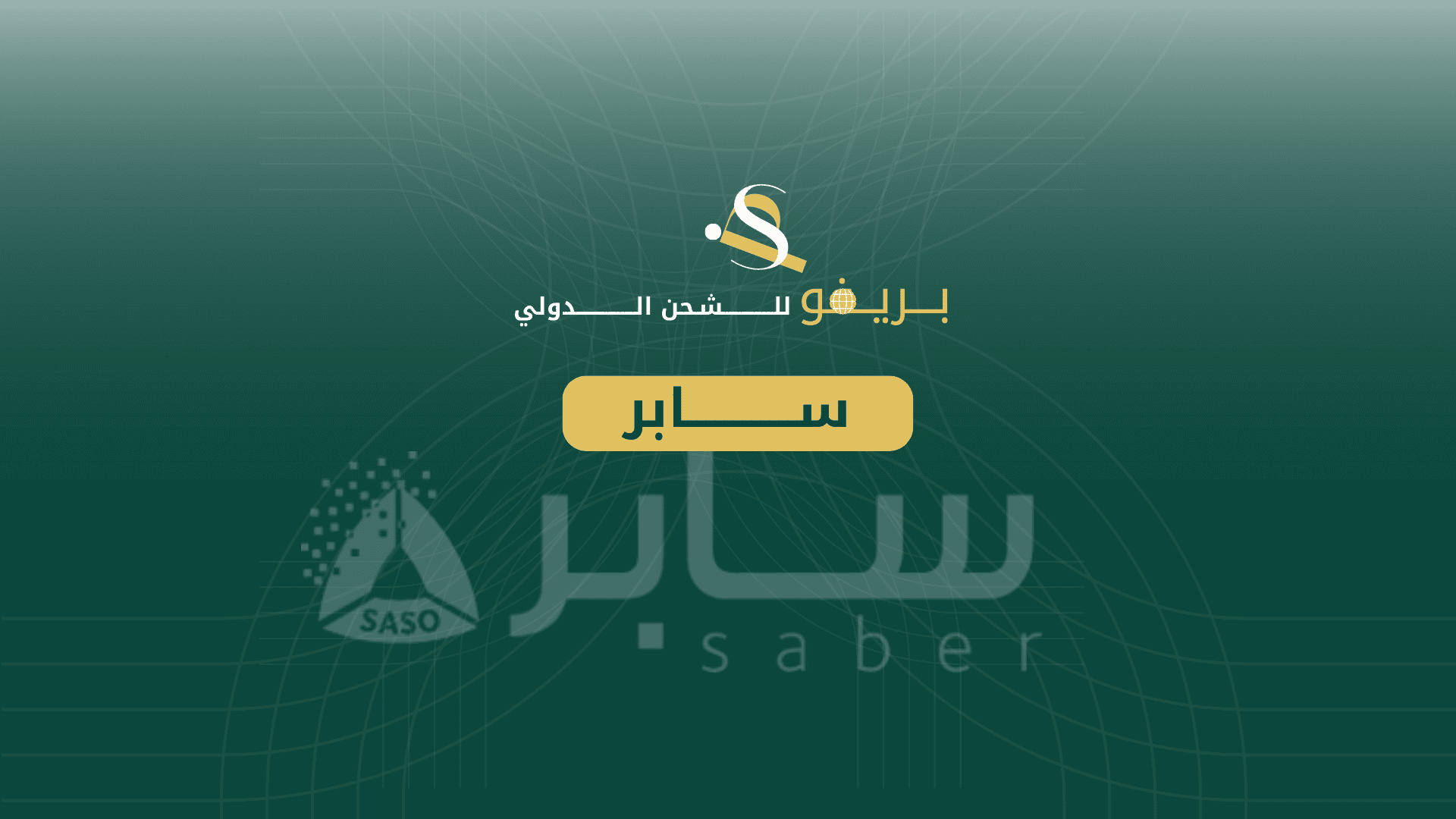 منصة سابر - بريفو للشحن الدولي
