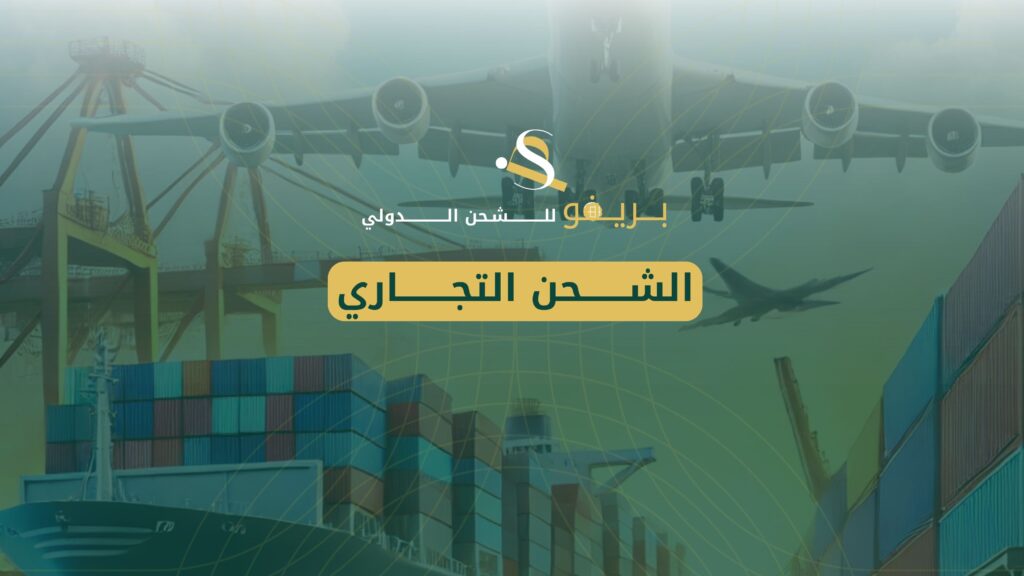الشحن التجاري