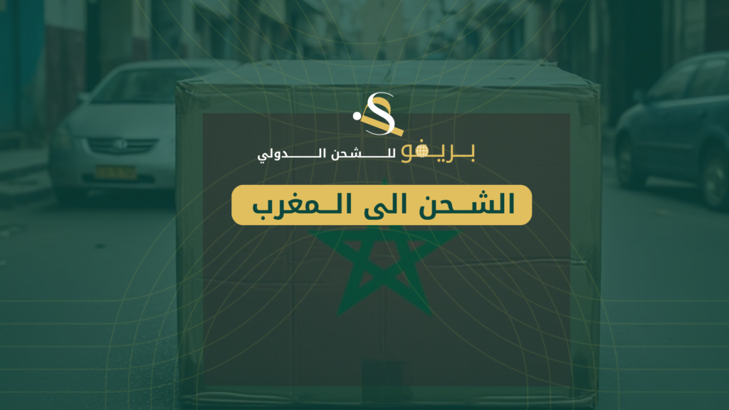 الشحن الى المغرب