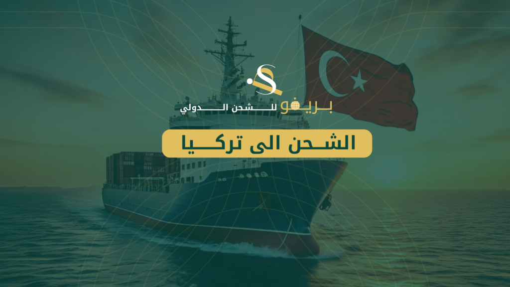 الشحن الى تركيا