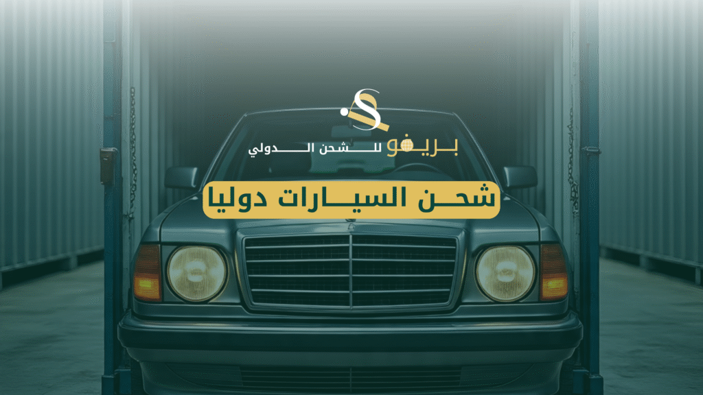 شحن السيارات من السعودية إلى جميع الدول | أفضل الأسعر 2025